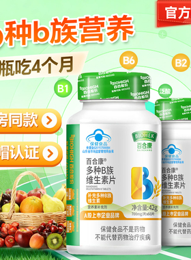百合康多种B族维生素片120片补vb126儿童青少年成人维b叶酸烟酰胺