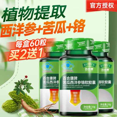 2送1百合康苦瓜胶囊植物提取正品