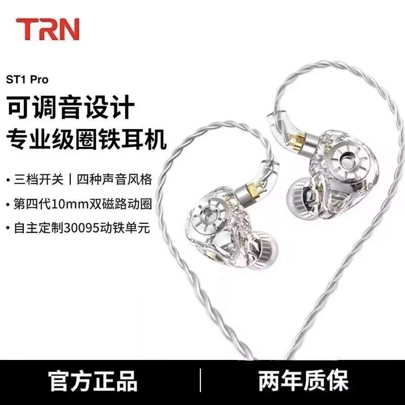 TRN ST1 Pro圈铁耳机三档调音有线hifi入耳式手机带麦重低音T