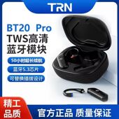 pro蓝牙5.3版 TRN BT20 耳机模块无线TWS2pin宁凡mmcx0.78兴戈KZ