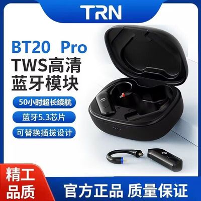 TRN BT20 pro真无线耳机蓝牙块mmcx0.75 0.78 2pin 5.3版超长续航