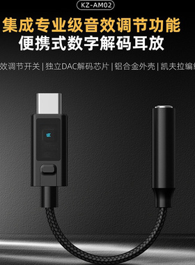 KZ-AM02集成专业级音效调节功能便携式数字解码耳放