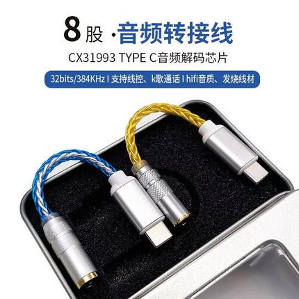 科胜讯CX31993解码芯片Typec转2.5 3.5 4.4音频8股转接线单晶铜