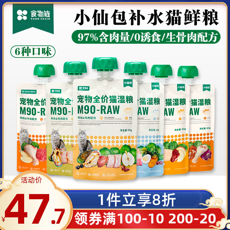 食物链小仙包猫鲜粮全价生骨肉成猫幼猫咪主食肉泥肉酱包增肥发腮