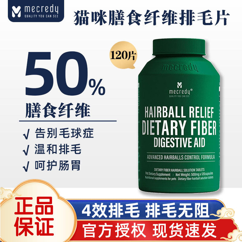 Mecredy明质猫草片膳食纤维温和排毛猫咪专用化毛片吐毛球120片,宠物/宠物食品及用品,猫化毛膏/化毛球片,淘宝优惠券,粉丝福利购,淘宝优惠卷