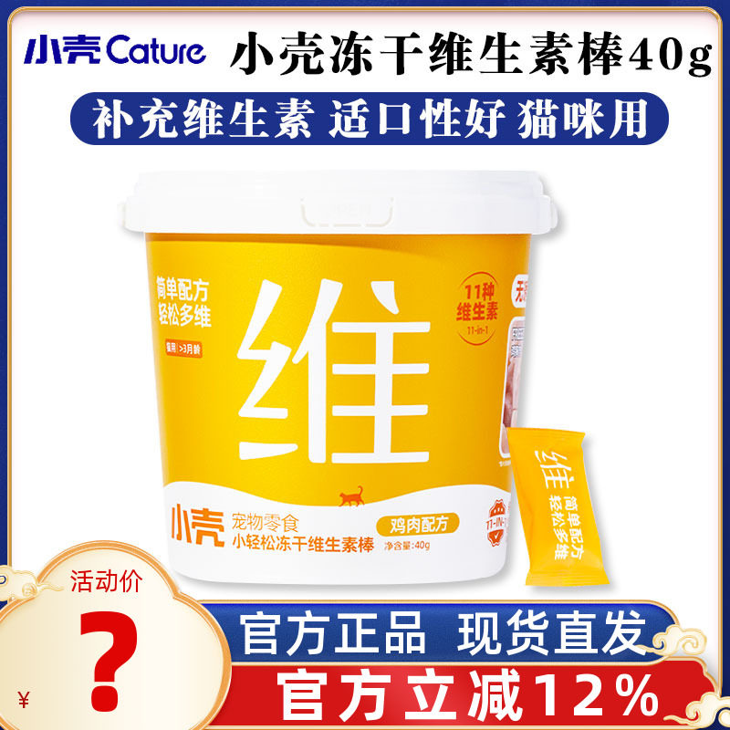 小壳小轻松冻干维生素棒猫咪冻干零食增肥发腮复合维生素营养美毛,宠物/宠物食品及用品,猫冻干零食,淘宝优惠券,粉丝福利购,淘宝优惠卷