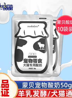 蒙贝酸奶宠物猫咪狗狗通用