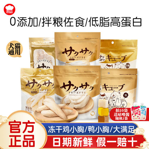 地狱厨房鸡小胸鸭小胸冻干猫狗用