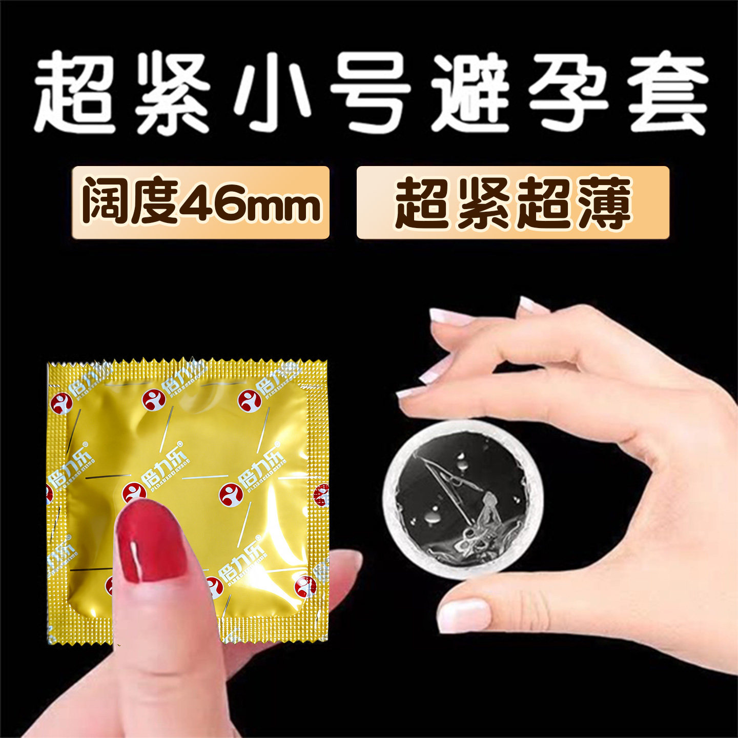 倍力乐避孕套45mm超小号男士专用紧绷超薄安全套正品旗舰店byt套