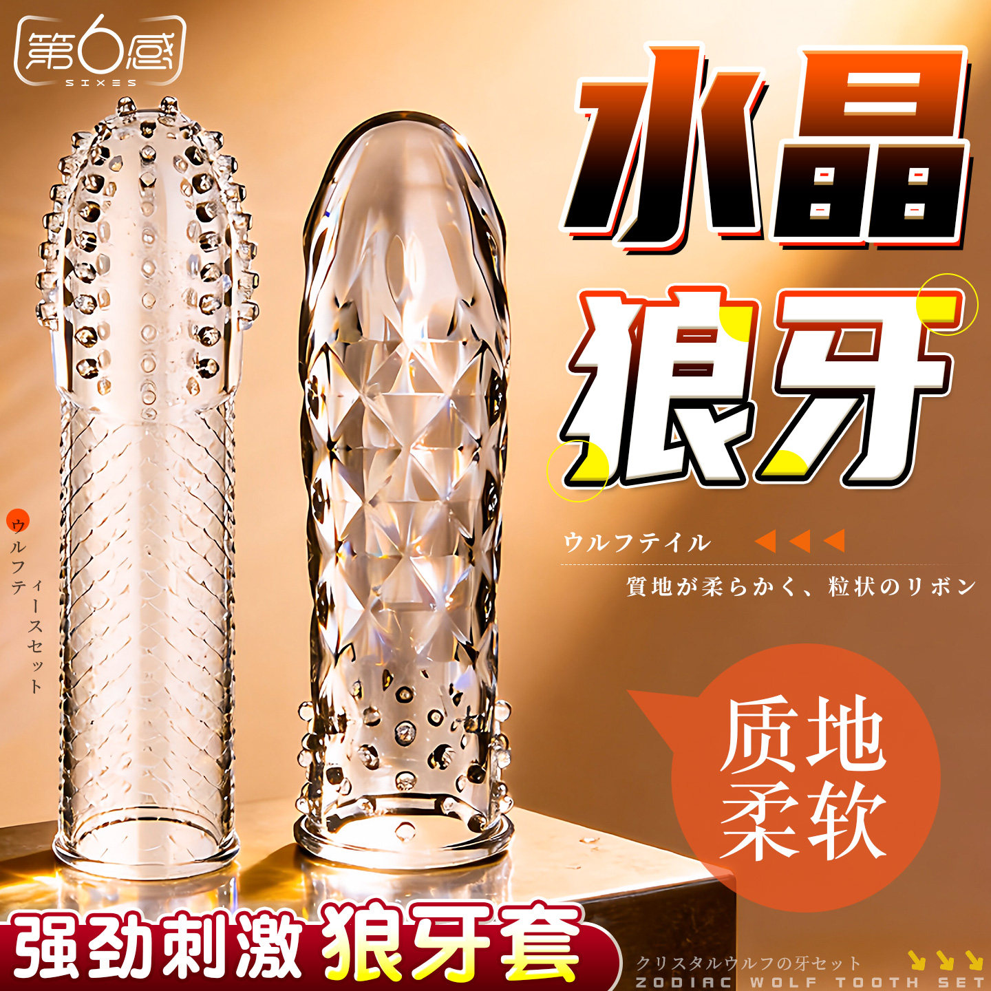 第六感水晶狼牙套带刺大颗粒男用加粗加长情趣用品男士JJ增粗套
