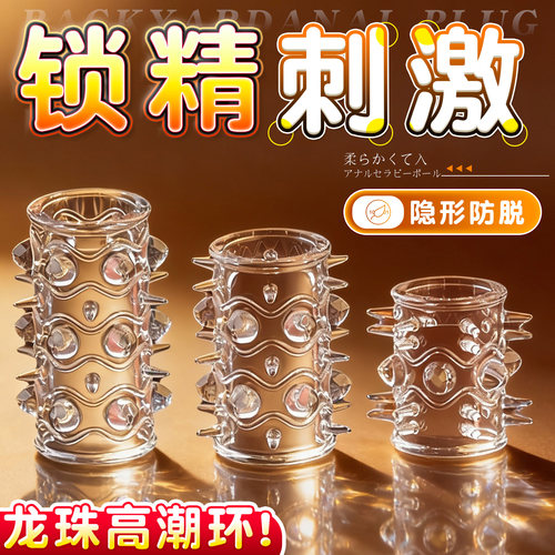 名流避孕套入珠锁精环女上男下坐莲套带刺大颗粒加长加粗狼牙棒tt