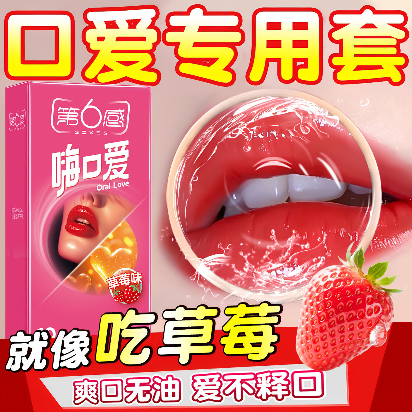 第六感草莓水果味避孕套口角交安全套女性专用舔男式口用夫妻情趣