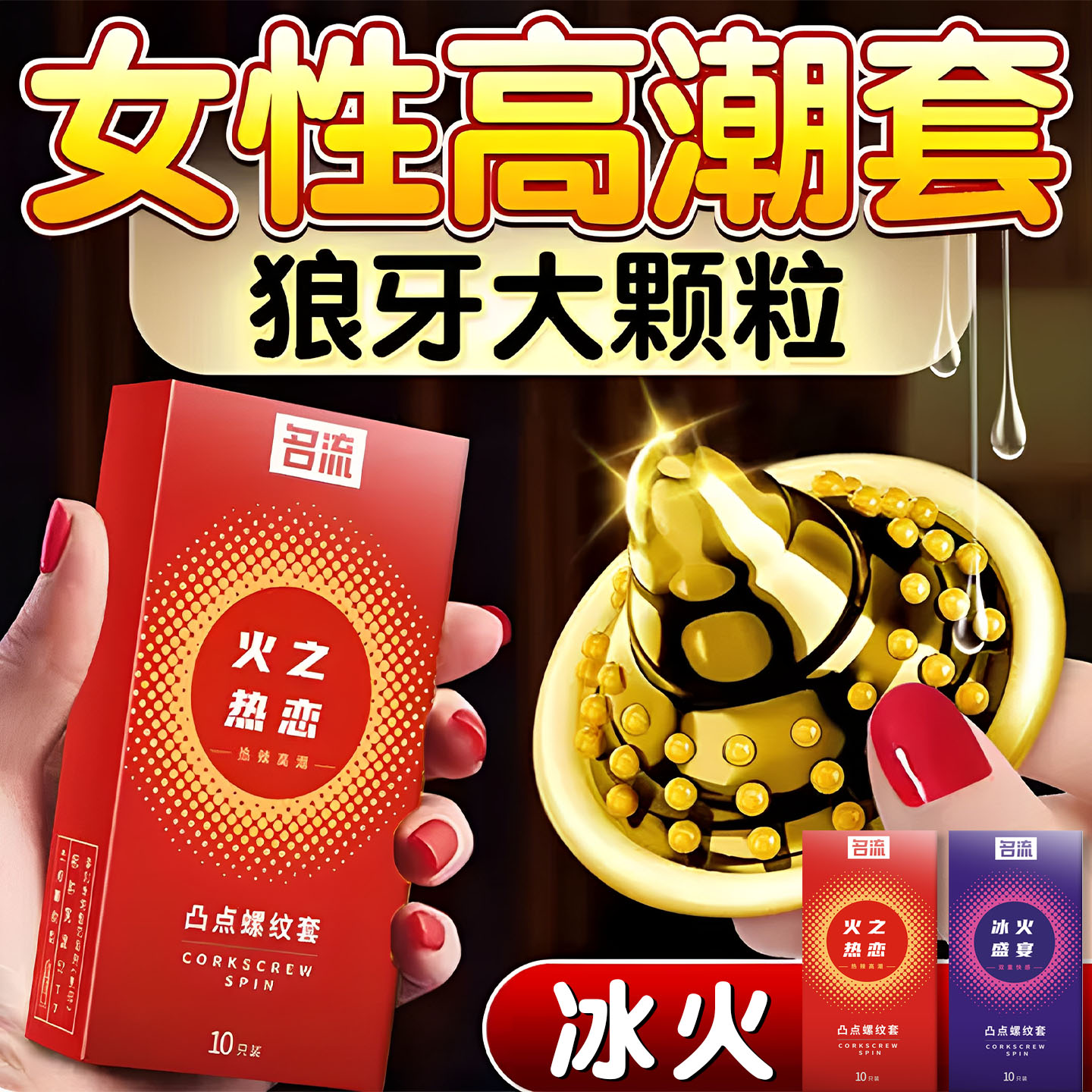 正品安全超薄旗舰店冰火一体凸点螺纹颗粒