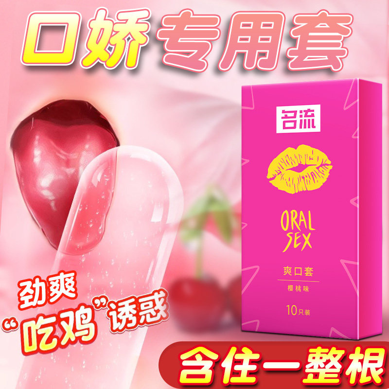 名流口用爽口套口爱神器女舔超薄果味吹超薄裸入情趣用品成人情趣,计生用品,避孕套,淘宝优惠券,粉丝福利购,淘宝优惠卷