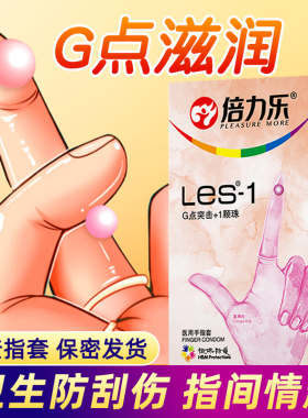 倍力乐夫妻情趣手指套les女性专用自慰成人性用品指交套一次性医