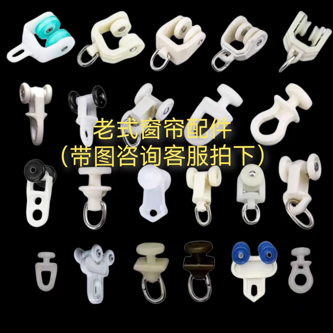 老式窗帘配件滑轮滚轮卡扣直轨弯轨顶码墙码侧码双顶码双墙码堵头