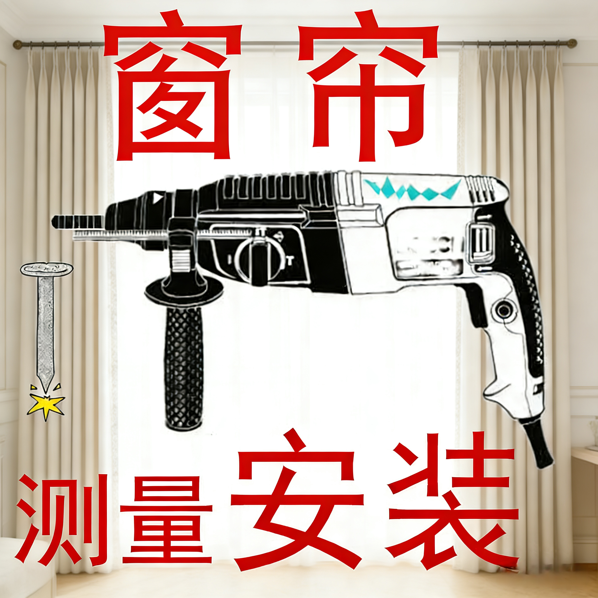 窗帘轨道安装直轨弯轨上门测量家装工装全包同城专业安装师傅服务