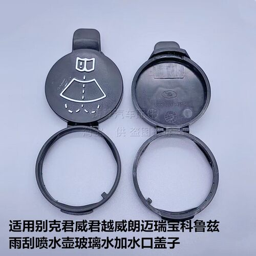 适用于别克英朗GT/XT喷水壶盖水箱盖子 汽车玻璃雨刮水箱盖