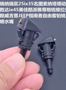 现代瑞纳瑞奕25ix35名图索纳塔领动胜达雨刮喷水嘴前挡玻璃喷水头