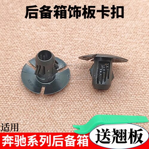 奔驰系列车型后备箱饰板卡扣优质
