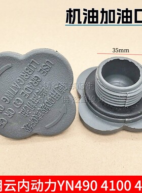 适用发动机加机油盖机油口盖云内YN27 30 33 38 490 4100 4102配