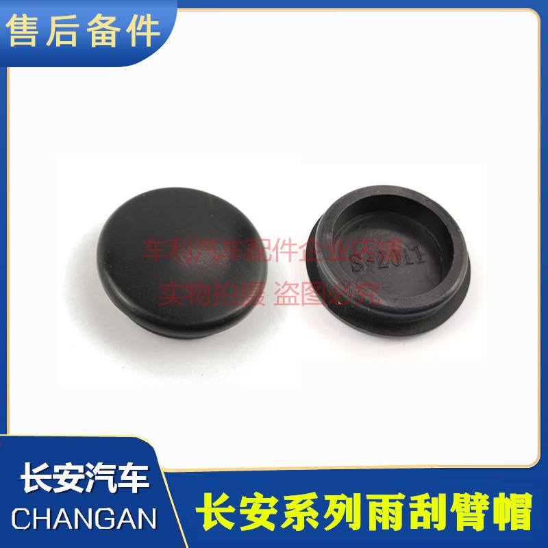 适配长安悦翔逸动致尚XTCX20CS35V5V7雨刮臂冒雨刷臂螺丝堵盖胶堵