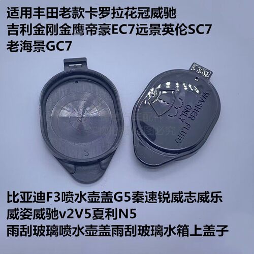 适配威志威乐威姿威驰v2V5夏利N5玻璃喷水壶盖雨刮盖雨刷储水壶盖