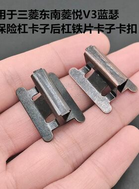 适用于三菱东南菱悦V3蓝瑟后保险杠卡子后杠铁片卡子卡扣.