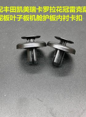 适配丰田7代8代凯美瑞12代卡罗拉车底盘护板叶子板挡泥板内衬卡扣
