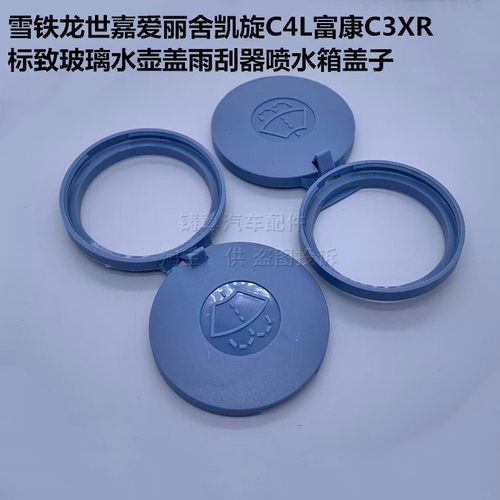 适配雪铁龙世嘉爱丽舍凯旋C4L富康C3XR玻璃水壶盖雨刮器喷水箱盖
