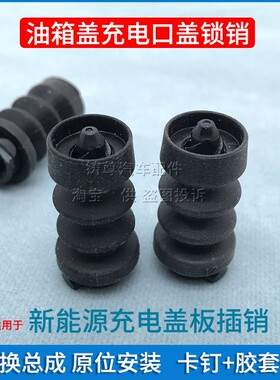 适配比亚迪宋evplus海豚海鸥元汉秦plus充电盖卡扣锁扣销充电口