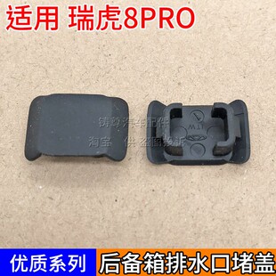 适用于奇瑞瑞虎8pro后备箱尾门排水孔防尘塞堵盖矩形孔塞长方形盖
