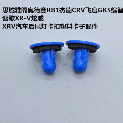 雅阁奥德赛RB1杰德CRV飞度GK5缤智XRV汽车后尾灯卡扣塑料卡子配件