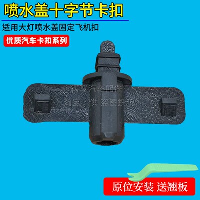适配雷克萨斯凌志ES350 ES250 ES300H大灯清洗喷水盖固定头十字节