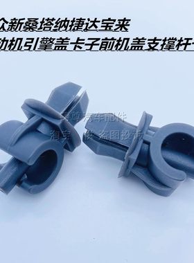 适用 大众新桑塔纳捷达宝来发动机引擎盖卡子前机盖支撑杆卡扣