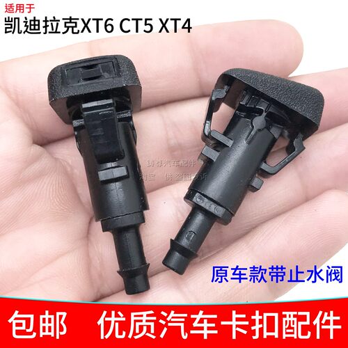 适用别克昂科威S/PLUS昂科旗凯迪拉克XT4 XT6CT5前机盖雨刮喷水嘴