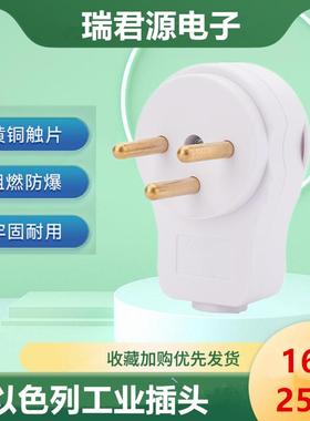 白色以色列接线插头16A三圆脚三极电源插头