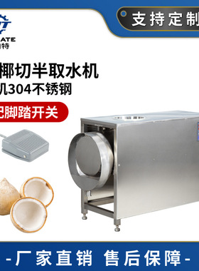 304不锈钢青椰切半取水机 商用对半切椰子机 工业椰子汁提取设备