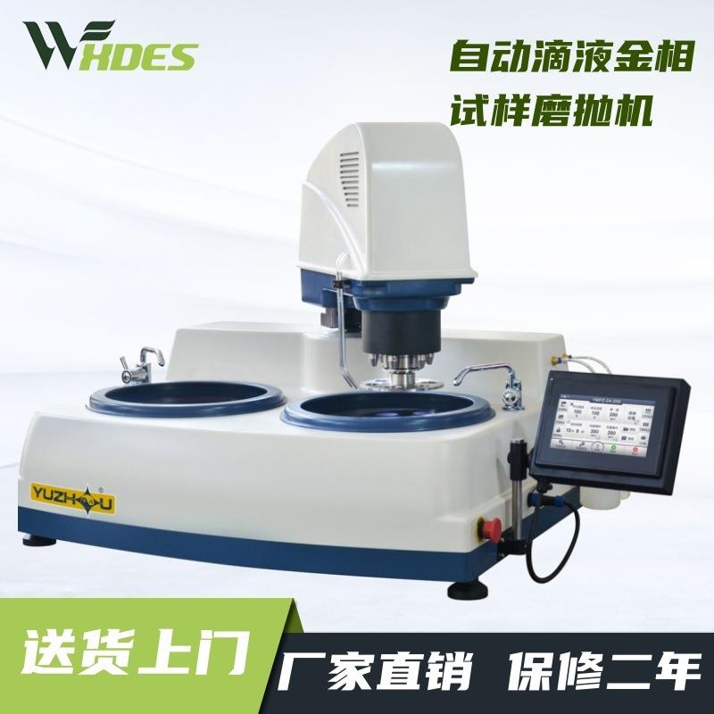 上海金相宇舟牌 YMPZ-2A-250/300 全自动滴液双盘金相试样磨抛机