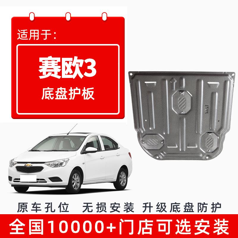 适用雪佛兰赛欧发动机下护板16改装18专用19款赛欧3挡护底板底盘