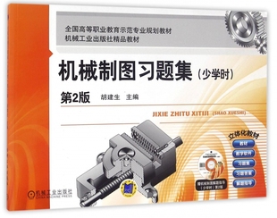 机械制图习题集(附光盘少学时第2版全国高等职业教育示范专