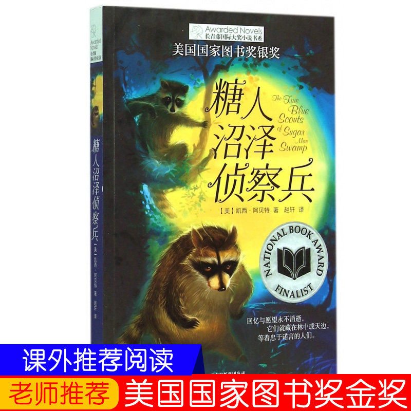 糖人沼泽侦察兵 长青藤国际大奖小说书系儿童文学 8-10-12岁小学生青少年初中四五六七年级老师推荐课外必读经典书目读物新华正版在类目 书籍/杂志/报纸, 儿童读物/教辅, 绘画/漫画/连环画/卡通故事中 - 来自Buy2taobao.com提供专业的淘宝代购服务