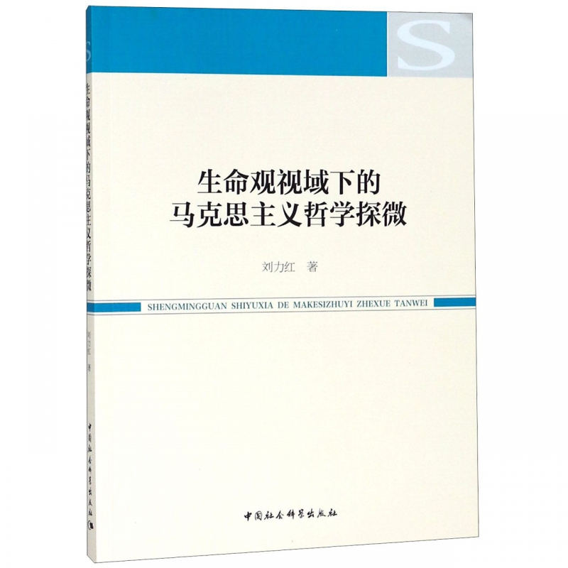 生命观视域下的马克思主义哲学探微