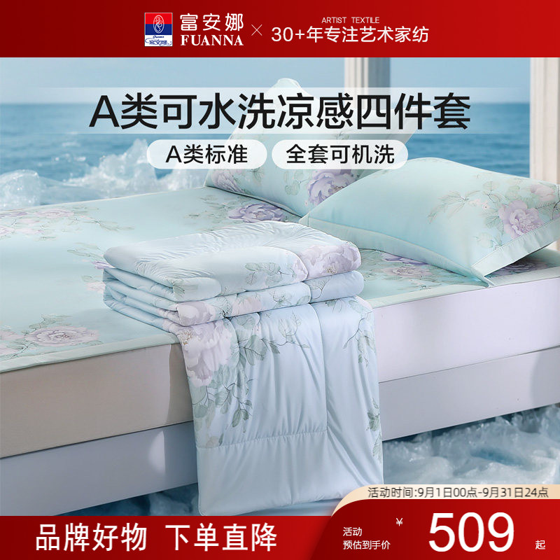 富安娜家纺凉席A类夏凉被四件套图片