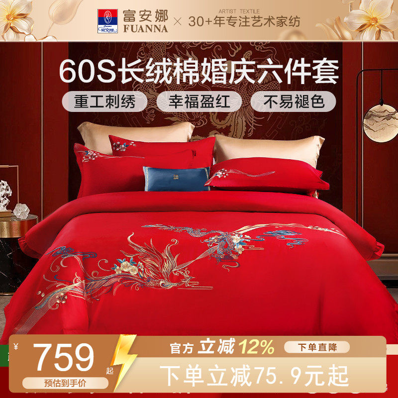富安娜结婚六件套红色婚庆套件喜庆婚嫁婚床龙凤喜被新婚床单被套