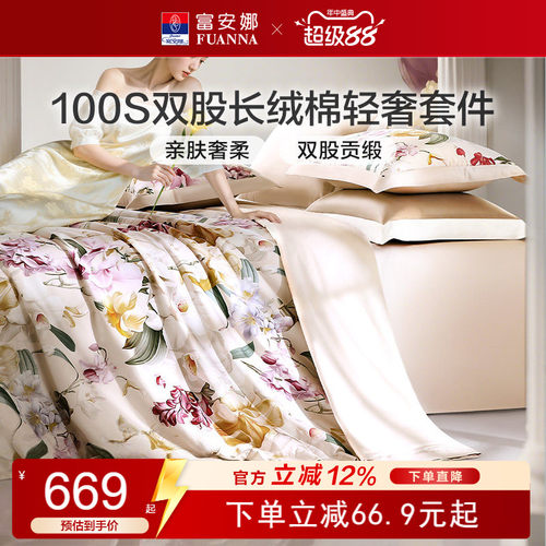 富安娜100支长绒棉套件纯棉轻奢