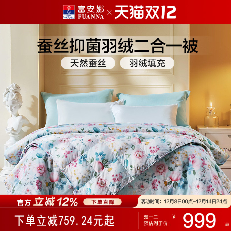 富安娜家纺蚕丝羽绒二合一被