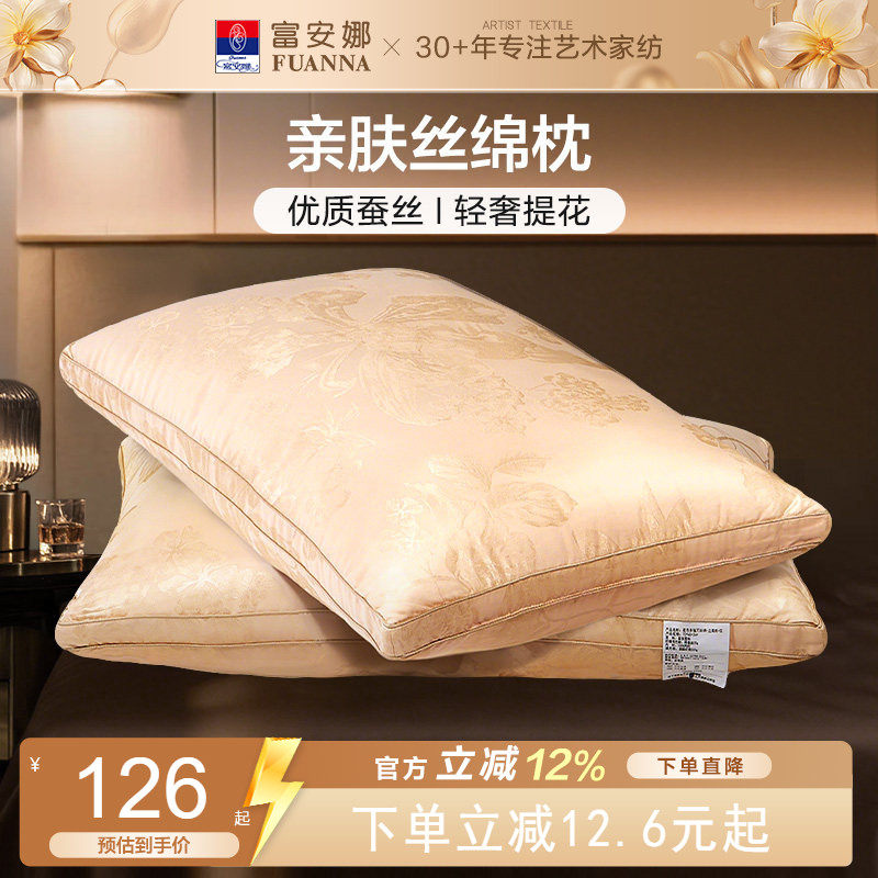 富安娜家纺蚕丝枕头成人护颈椎学生宿舍单人家用双人酒店枕芯一对