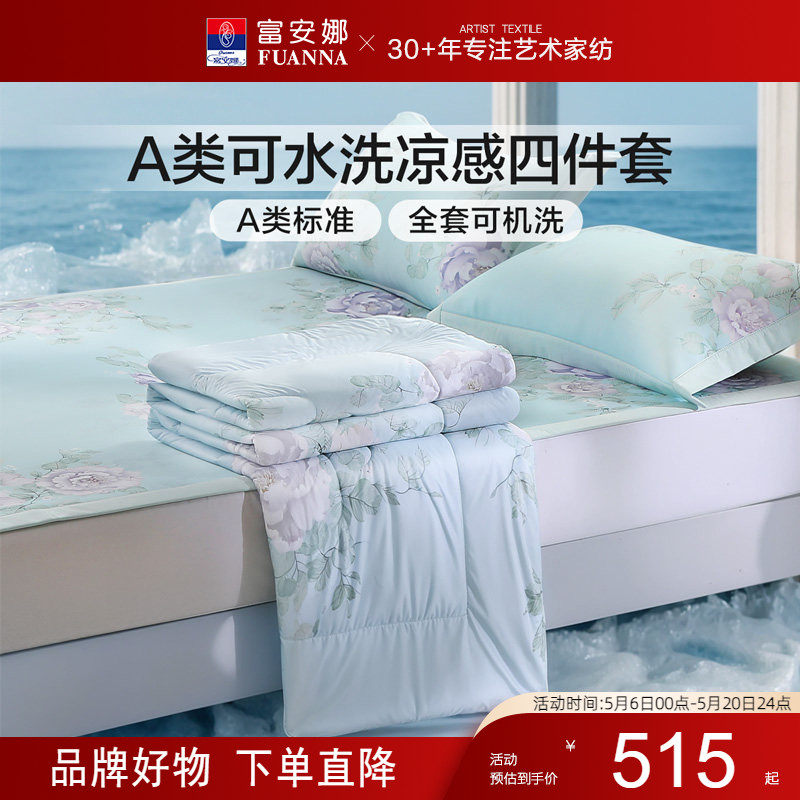 富安娜家纺凉席A类夏凉被四件套单双人可机洗空调被芯25夏季新品