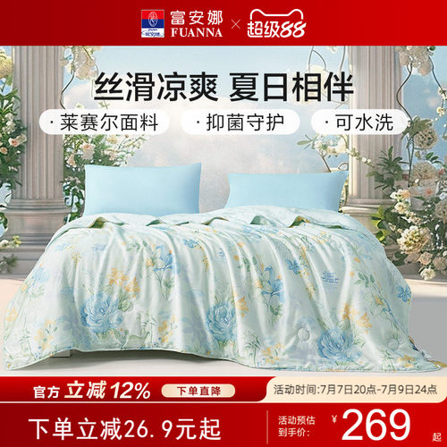 富安娜60S莱赛尔可水洗夏凉被